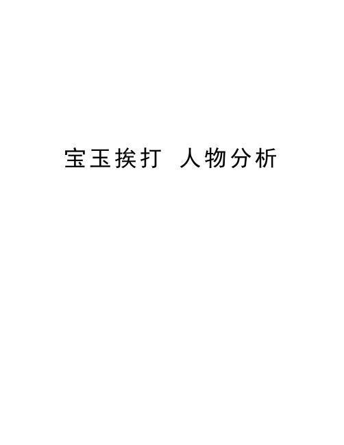 宝玉挨打 人物分析资料