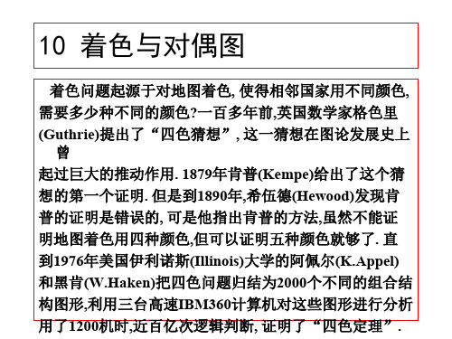 离散数学PPT课件10着色与对偶图(ppt文档)