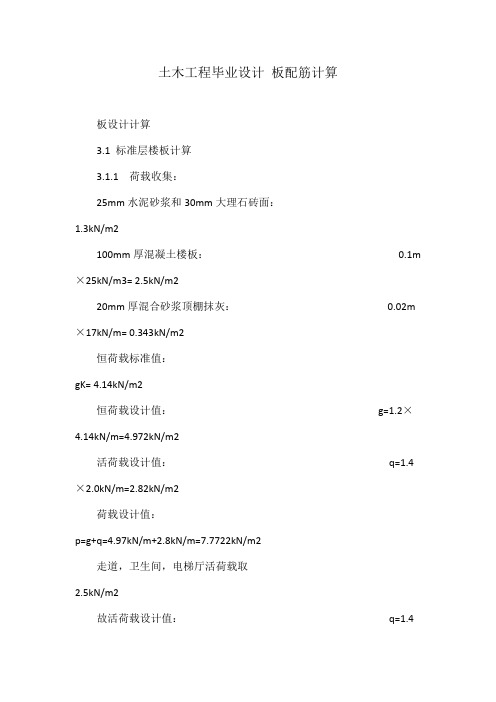 土木工程毕业设计 板配筋计算