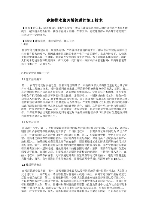 建筑排水聚丙烯管道的施工技术