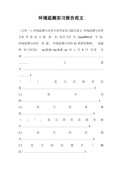 环境监测实习报告范文