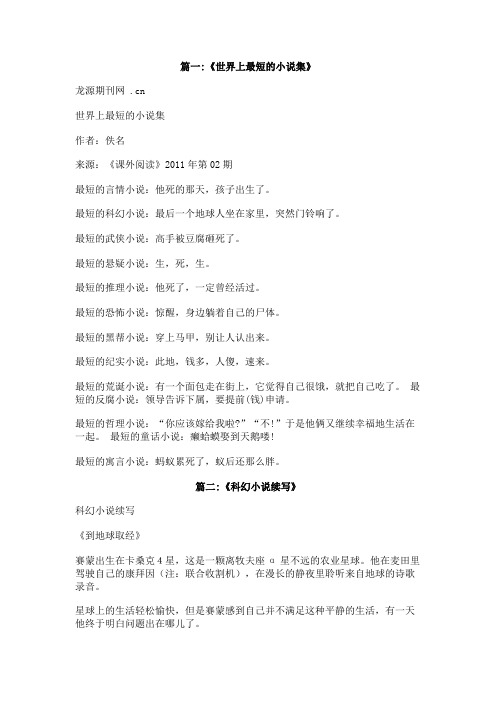 世界上最短的科幻小shuo续写500字