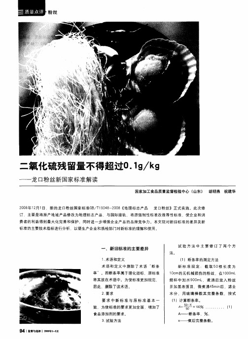 二氧化硫残留置不得超过0.1g／kg—龙口粉丝新国家标准解读
