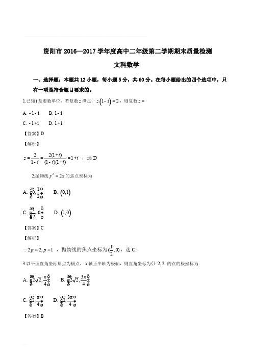 四川省资阳市2016-2017学年高二下学期期末考试数学(文)试题(含精品解析)