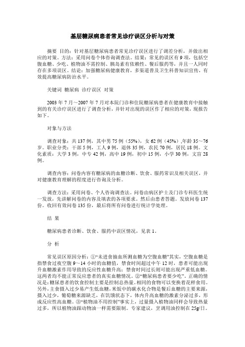 基层糖尿病患者常见诊疗误区分析与对策