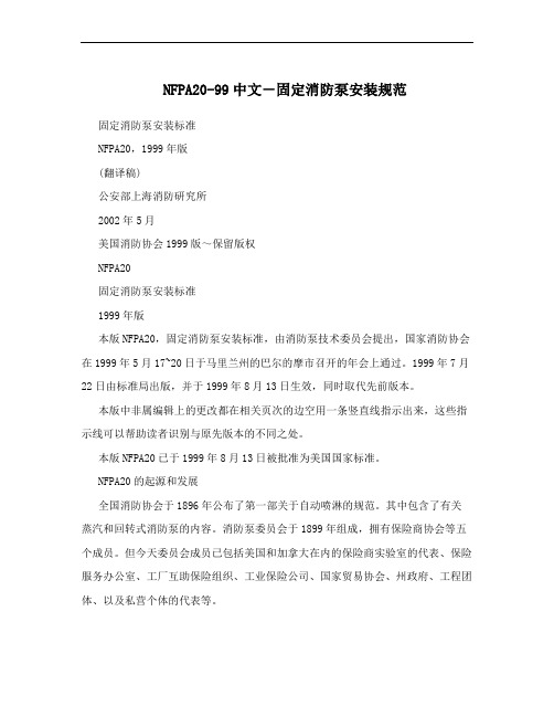 NFPA20-99中文-固定消防泵安装规范