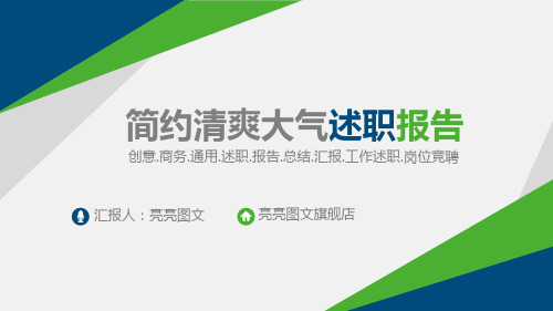 简约清爽大气述职报告创意模板PPT课件(26张)