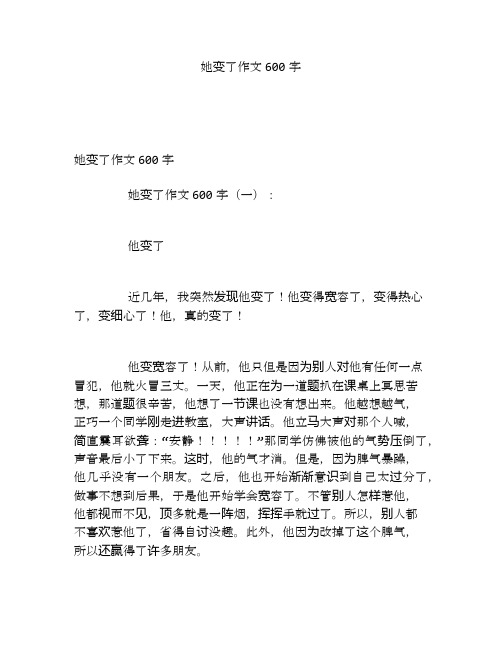 她变了作文600字