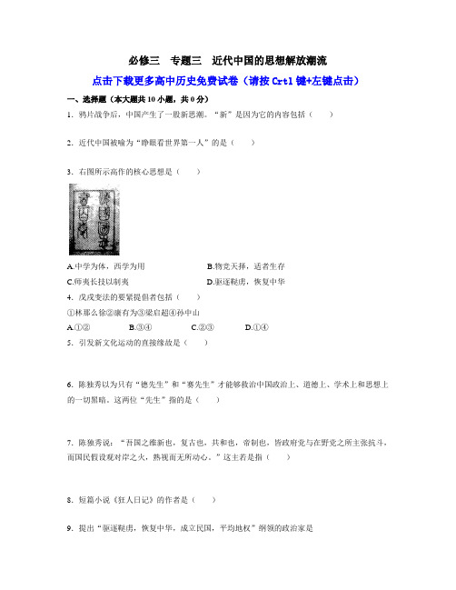 历史必修三专题三近代中国的思想解放潮流