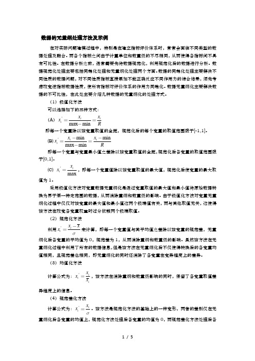 数据的无量纲化处理及示例