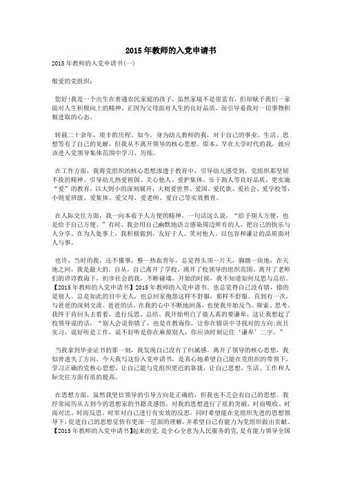 2015年教师的入党申请书