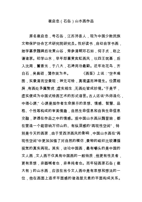 崔启忠(石缶)山水画作品