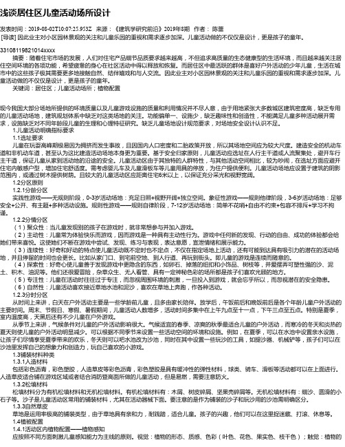 浅谈居住区儿童活动场所设计