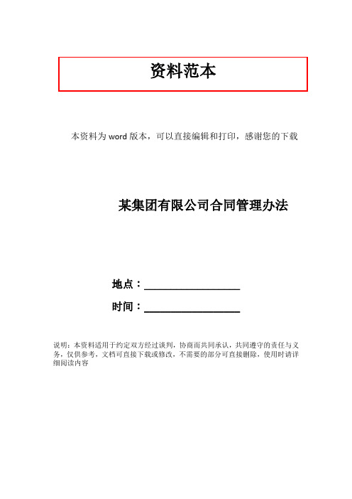 某集团有限公司合同管理办法