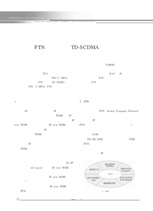 PTN在深圳移动TD-SCDMA中的应用