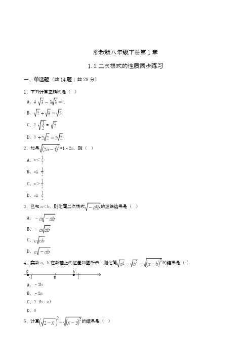2020—2021年浙教版八年级数学下册《二次根式的性质》单元考点练习及答案解析精品试卷.docx