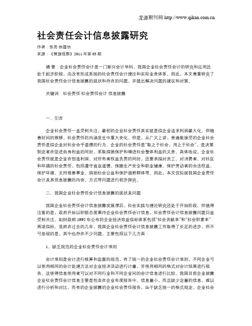 社会责任会计信息披露研究