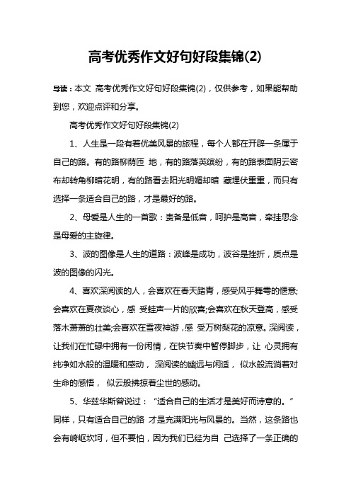 高考优秀作文好句好段集锦(2)