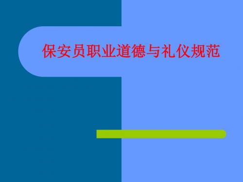 保安员职业道德与礼仪规范