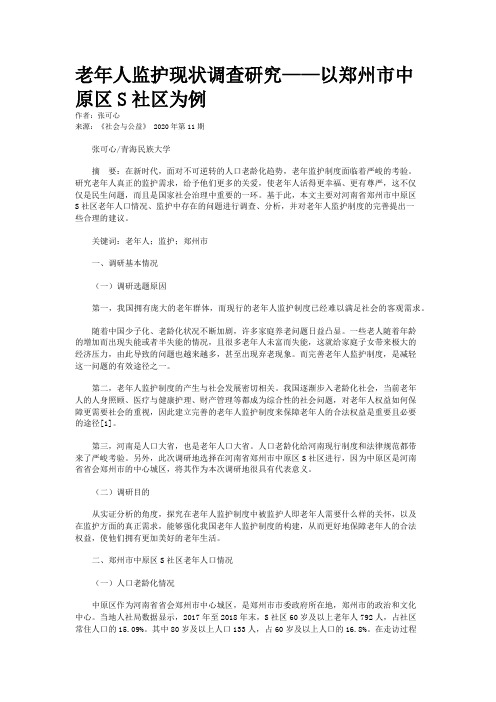 老年人监护现状调查研究——以郑州市中原区S社区为例