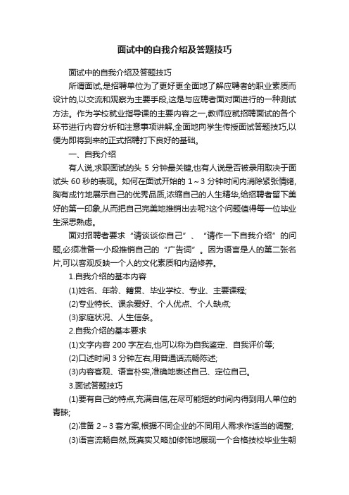 面试中的自我介绍及答题技巧