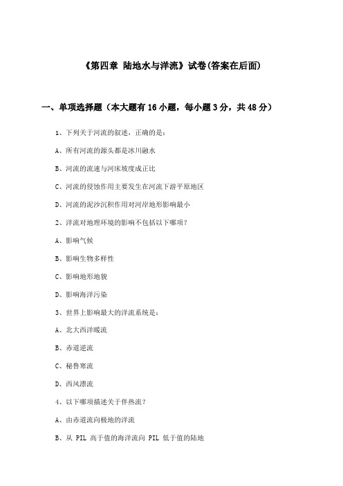 《第四章 陆地水与洋流》试卷及答案_高中地理选择性必修1_湘教版_2024-2025学年