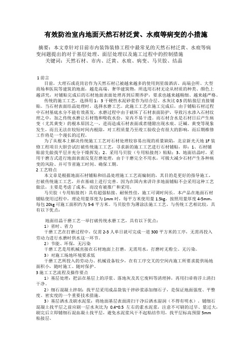 有效防治室内地面天然石材泛黄、水痕等病变的小措施