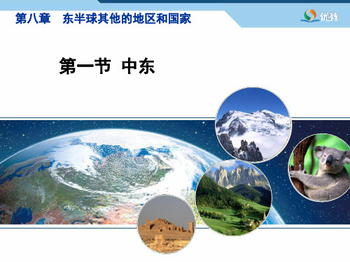《中东》精品课件
