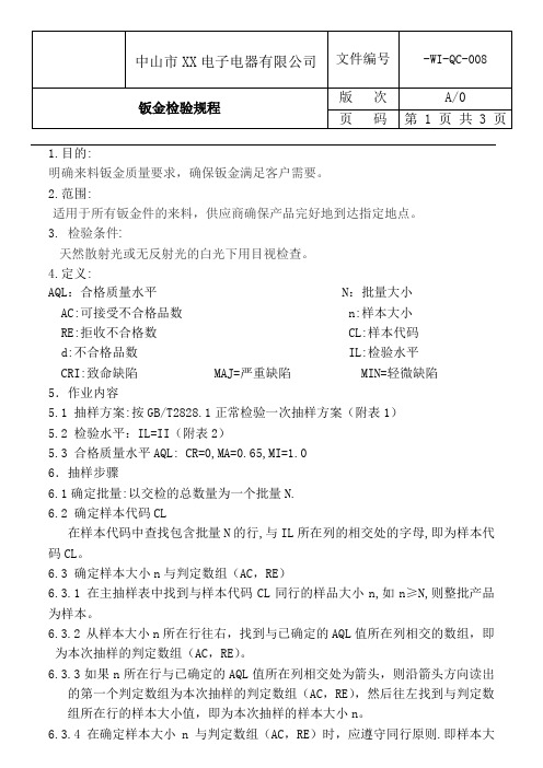 钣金检验规程