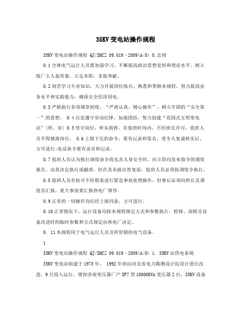 35KV变电站操作规程