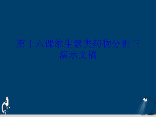 第十六课维生素类药物分析三演示文稿