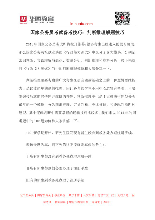 国家公务员考试备考技巧：判断推理解题技巧