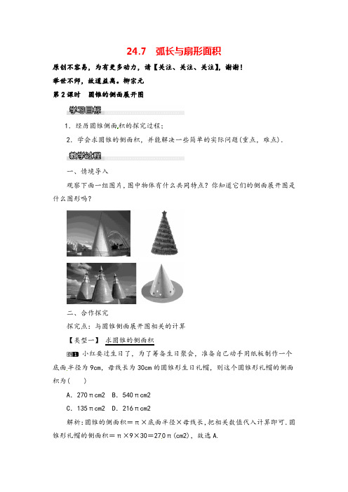 沪科版数学九年级下册24.7  圆锥的侧面展开图教案与反思