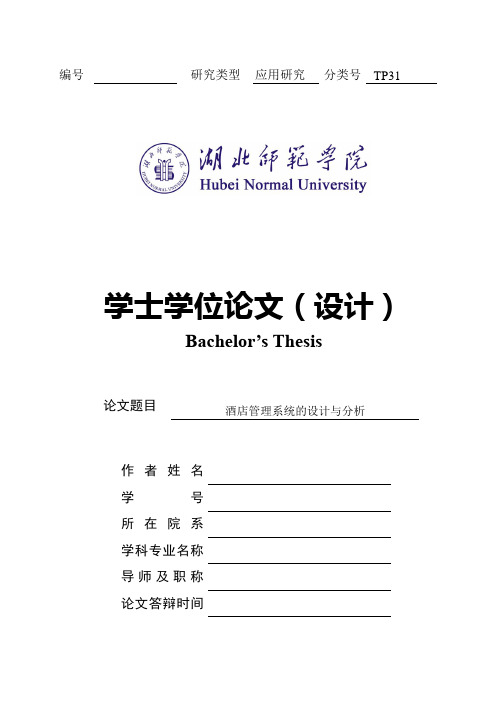 酒店管理系统的设计与分析毕业论文.doc