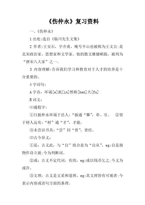《伤仲永》复习资料