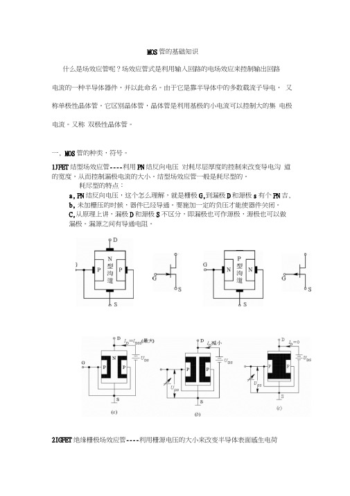 mos管基础知识