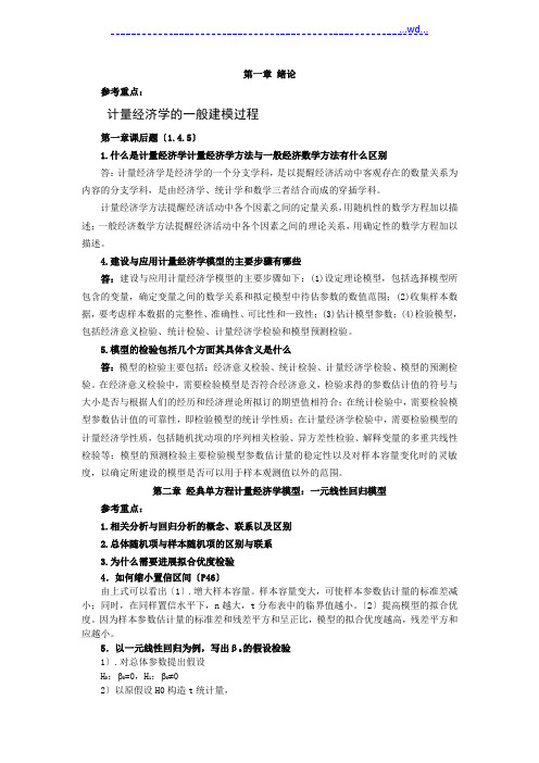 《计量经济学》第三版课后题答案