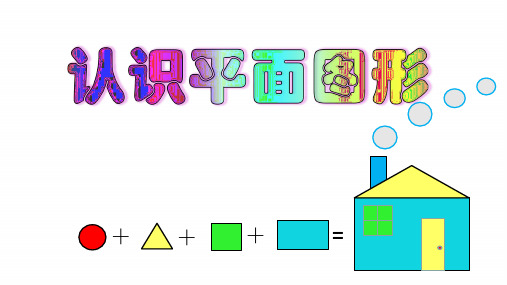 一年级下册数学课件-四 牧童——认识图形 青岛版(2014秋) (共19张PPT)