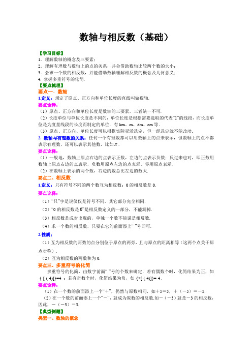 人教版七年级上册 第一章 数轴与相反数(基础) 知识讲解 讲义
