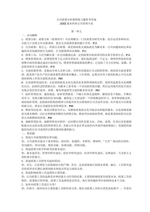 公共政策分析教程练习题参考答案