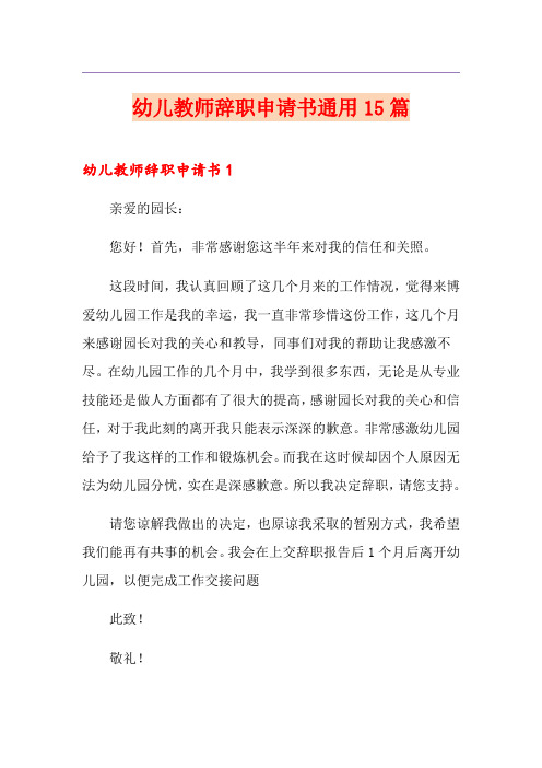 幼儿教师辞职申请书通用15篇