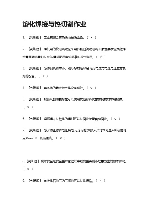 [必过]熔化焊接与热切割作业模拟考试题库[考点]
