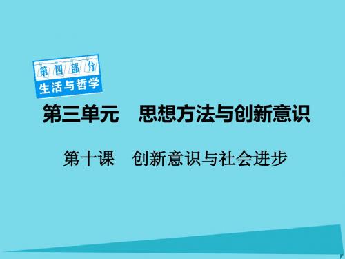 2017高考政治一轮复习 第四部分 3.10 创新意识与社会进步课件