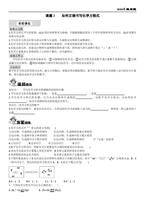 课题2 如何正确书写化学方程式