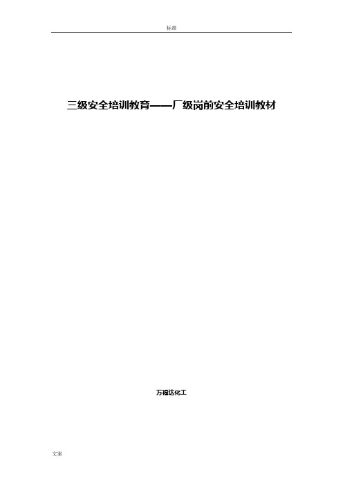 厂级岗前安全系统培训教材