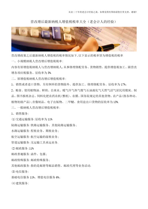 营改增后最新纳税人增值税税率大全(老会计人的经验)