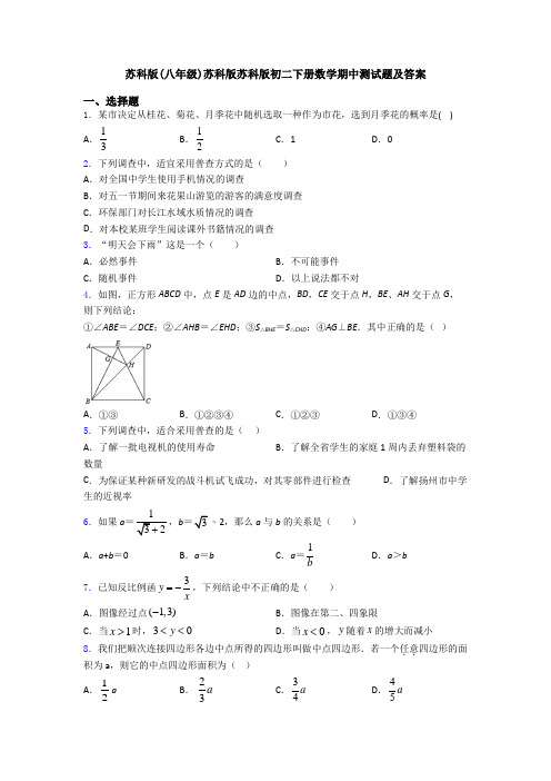 苏科版(八年级)苏科版苏科版初二下册数学期中测试题及答案
