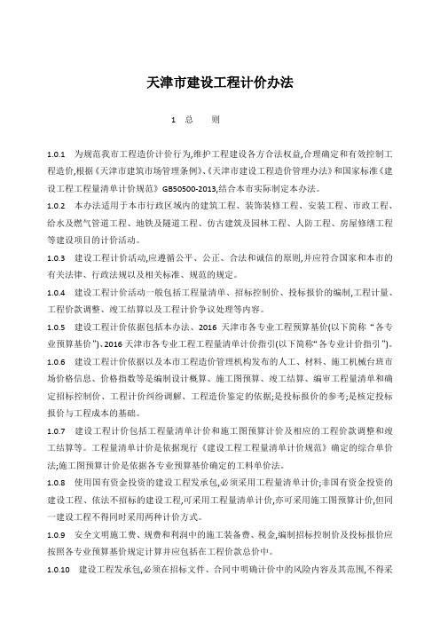 2016天津建筑工程计价办法