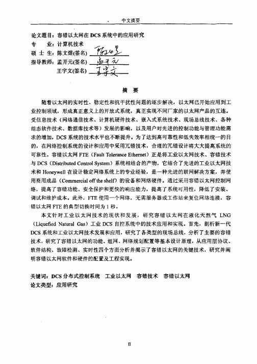 容错以太网在DCS系统中的应用研究