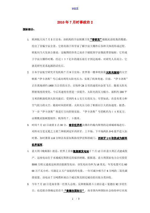 2010年中考政治 7月时事政治2素材